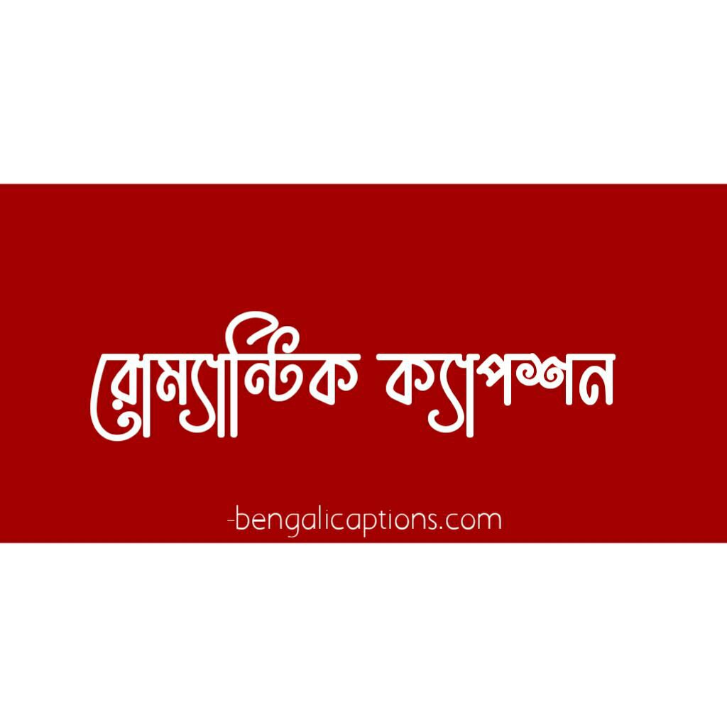 bangla romantic caption