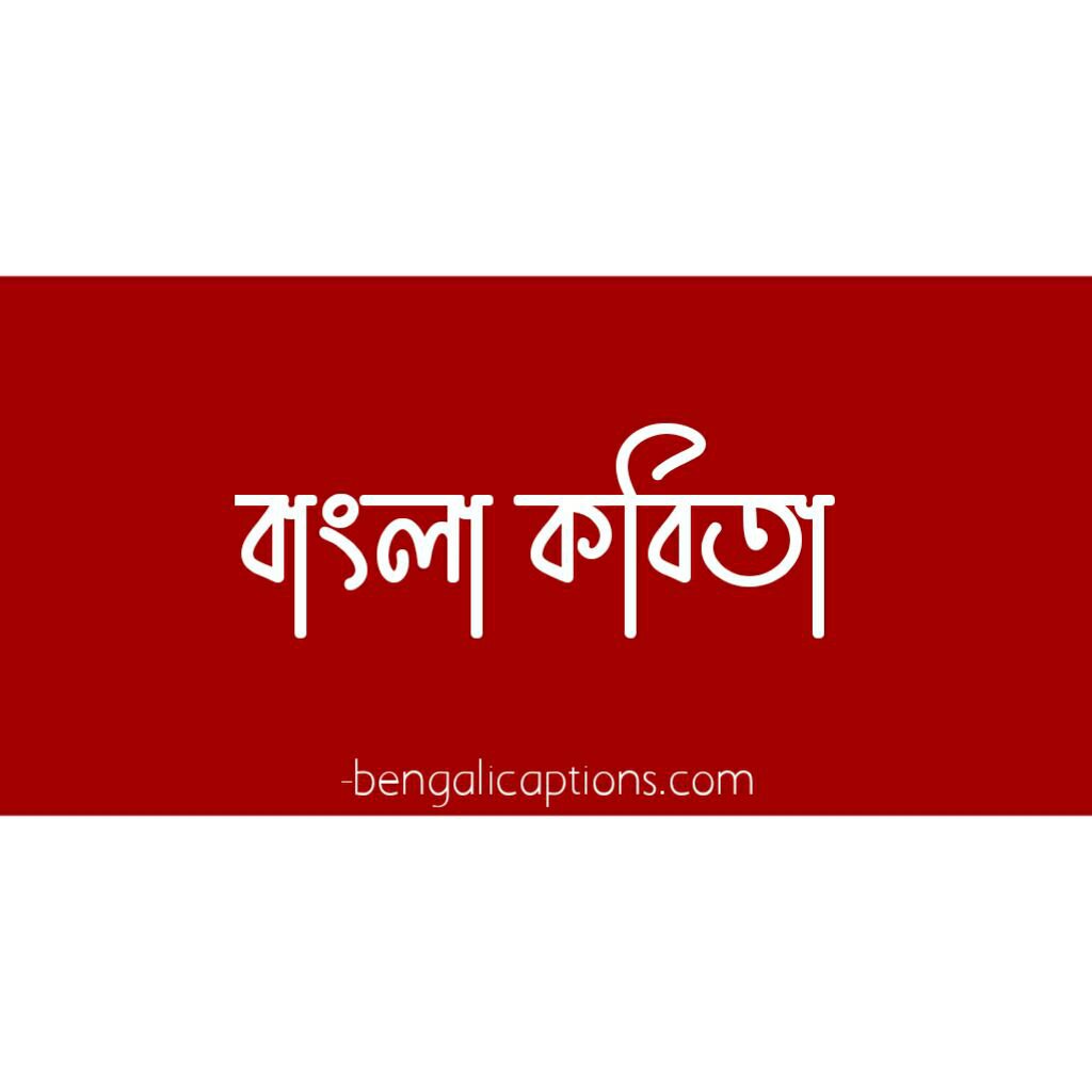 Bangla kobita