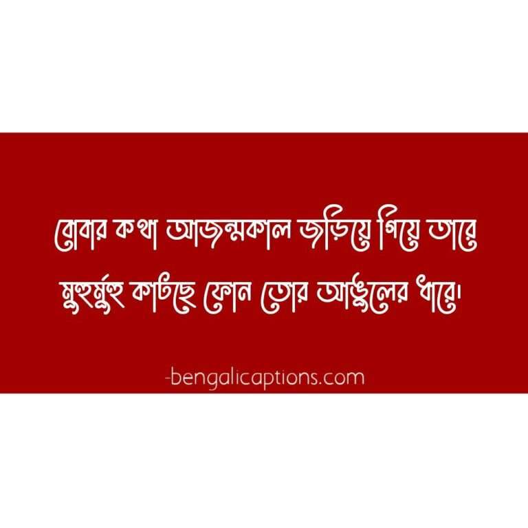 Bengali Caption For Fb বাংলা ফেসবুক ক্যাপশন Fb Caption in Bengali