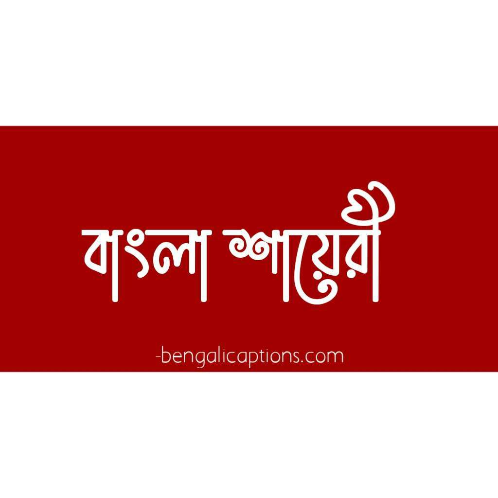 bangla shayari