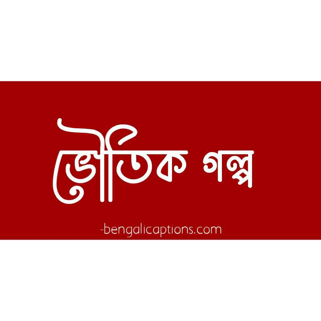 bangla bhuter golpo